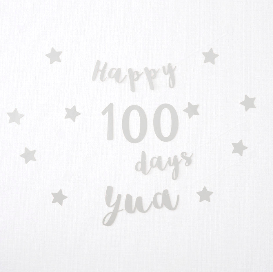100日祝い用ガーランドセット（お名前付き・筆記体）