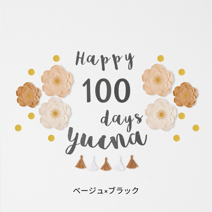 ジャンボフラワー100日祝い用セット（筆記体）